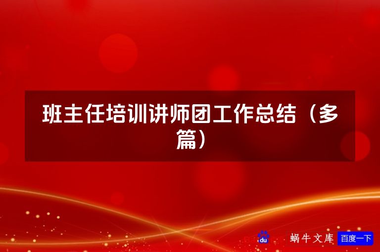 班主任培训讲师团工作总结(多篇)