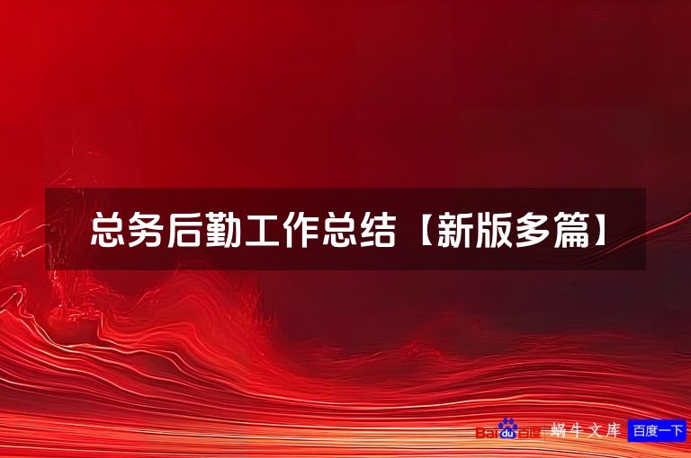 总务后勤工作总结【新版多篇】