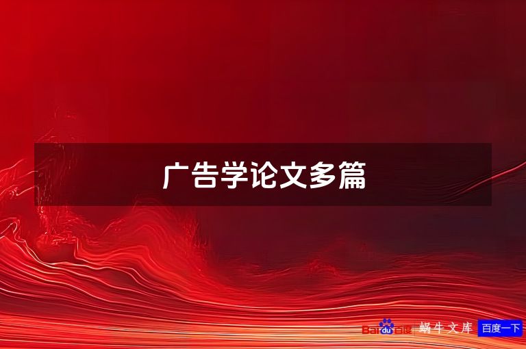 广告学论文多篇