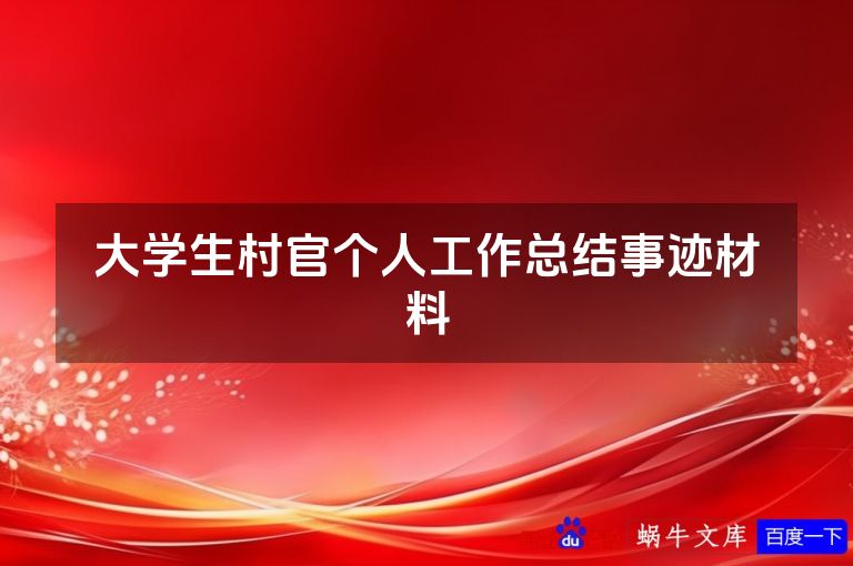 大学生村官个人工作总结事迹材料