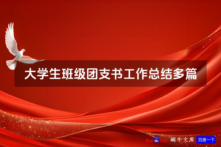 大学生班级团支书工作总结多篇