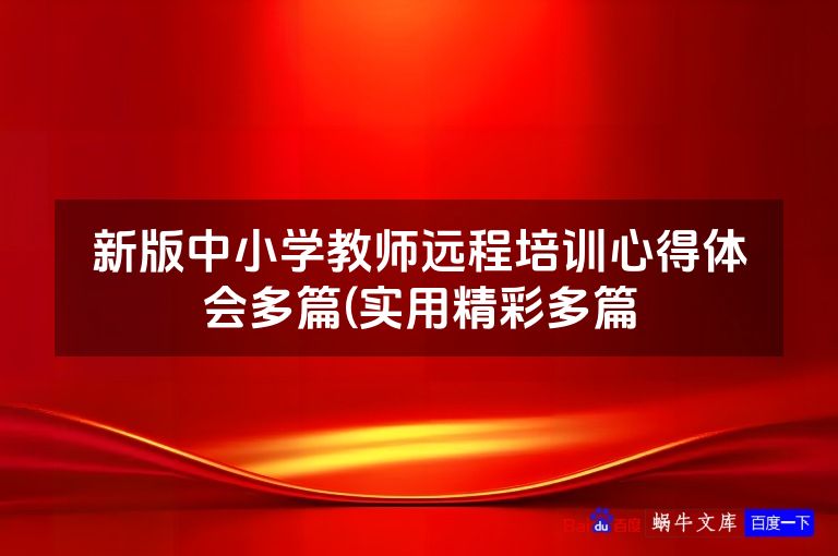 新版中小学教师远程培训心得体会多篇(实用精彩多篇