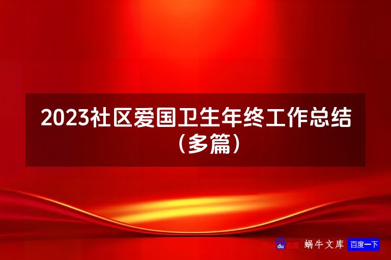 2023社区爱国卫生年终工作总结（多篇）