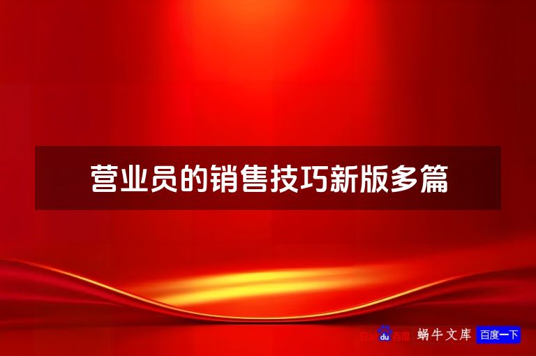 营业员的销售技巧新版多篇