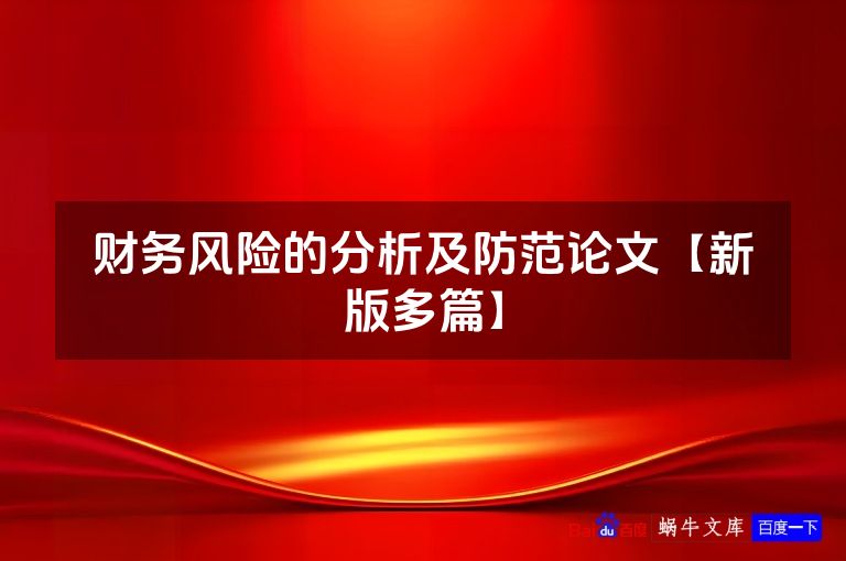 财务风险的分析及防范论文【新版多篇】