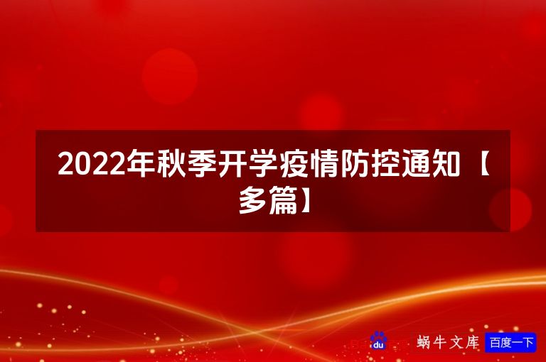2022年秋季开学疫情防控通知【多篇】