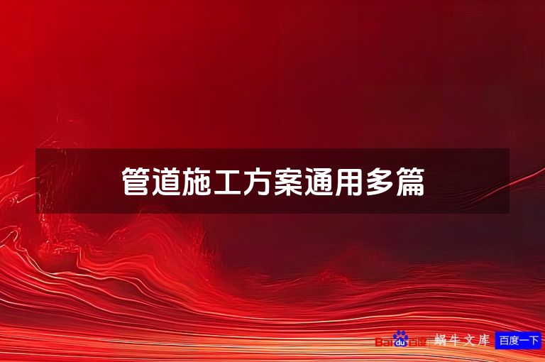 管道施工方案通用多篇