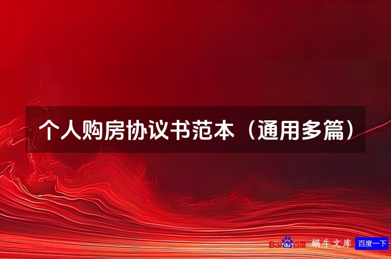 个人购房协议书范本（通用多篇）