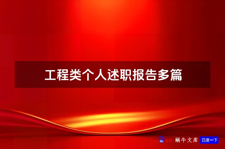 工程类个人述职报告多篇