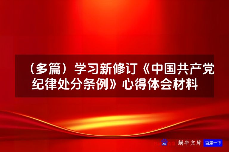 (多篇)学习新修订《中国共产党纪律处分条例》心得体会材料