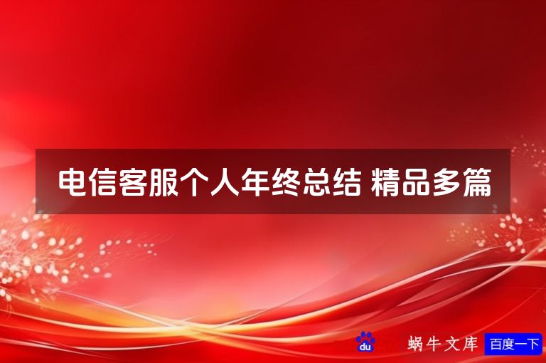 电信客服个人年终总结 精品多篇