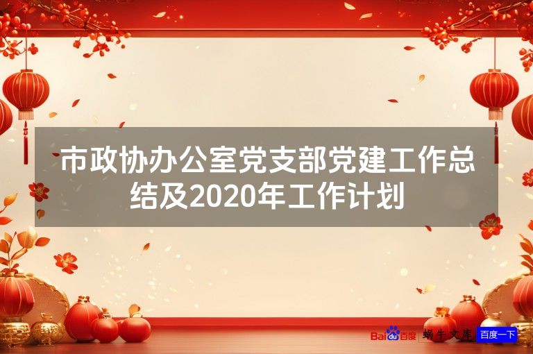 市政协办公室党支部党建工作总结及2020年工作计划