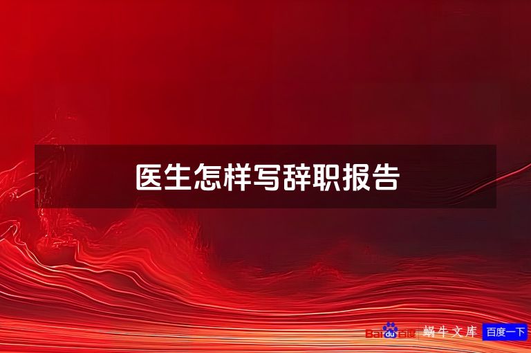 医生怎样写辞职报告
