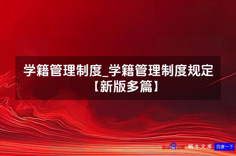 学籍管理制度_学籍管理制度规定【新版多篇】