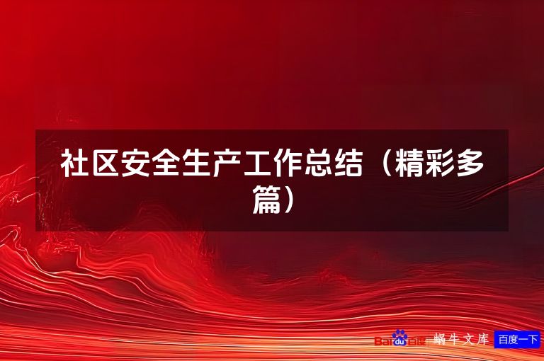 社区安全生产工作总结(精彩多篇)