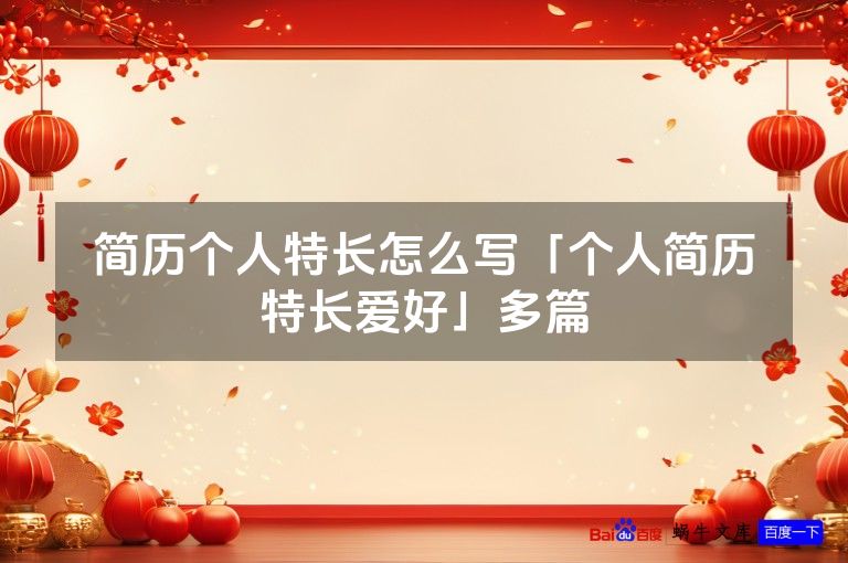 简历个人特长怎么写「个人简历特长爱好」多篇