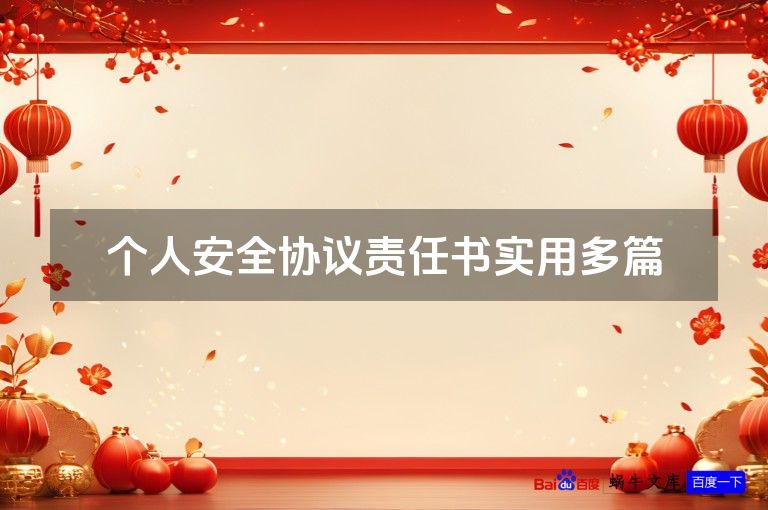 个人安全协议责任书实用多篇