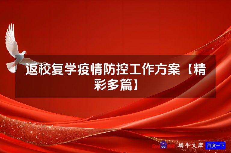返校复学疫情防控工作方案【精彩多篇】