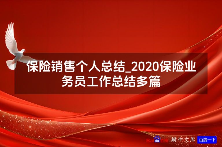 保险销售个人总结_2020保险业务员工作总结多篇