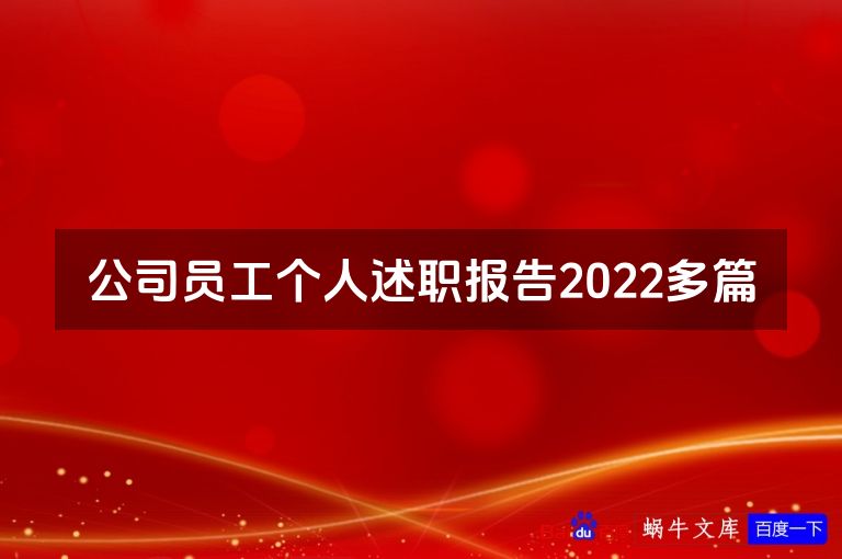 公司员工个人述职报告2022多篇