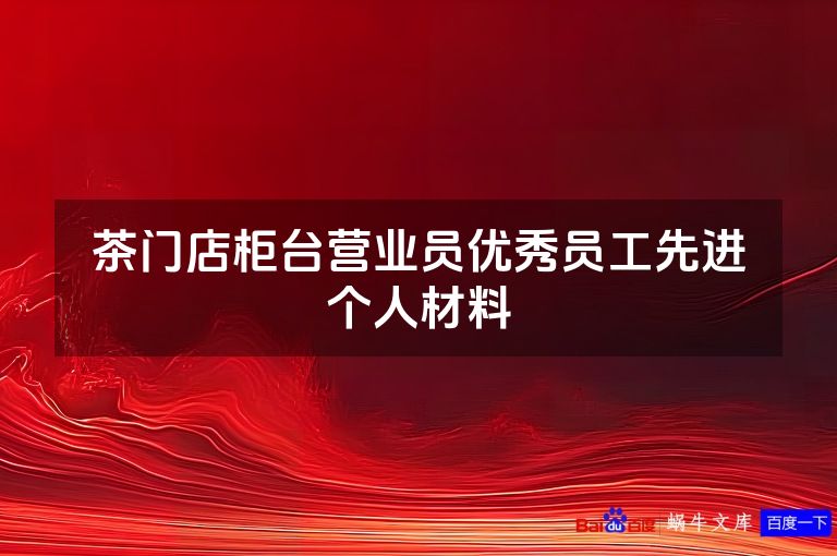 茶门店柜台营业员优秀员工先进个人材料