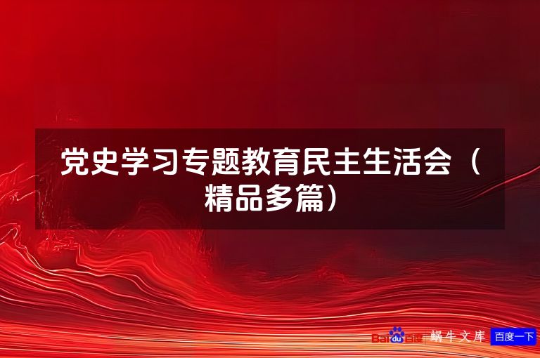 党史学习专题教育民主生活会（精品多篇）