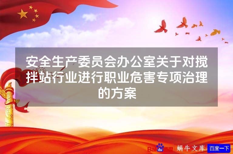 安全生产委员会办公室关于对搅拌站行业进行职业危害专项治理的方案