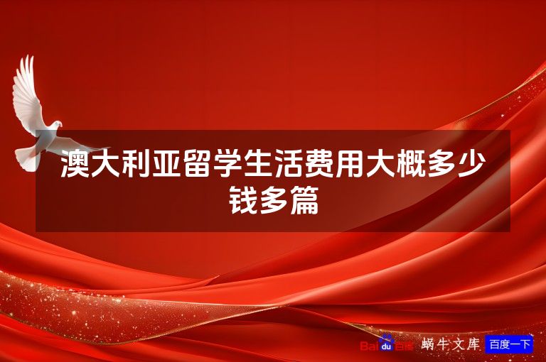 澳大利亚留学生活费用大概多少钱多篇