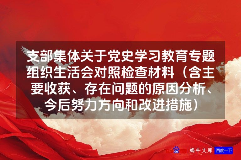 支部集体关于党史学习教育专题组织生活会对照检查材料（含主要收获、存在问题的原因分析、今后努力方向和改进措施）