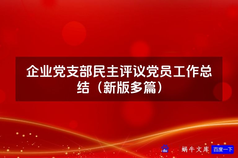 企业党支部民主评议党员工作总结（新版多篇）