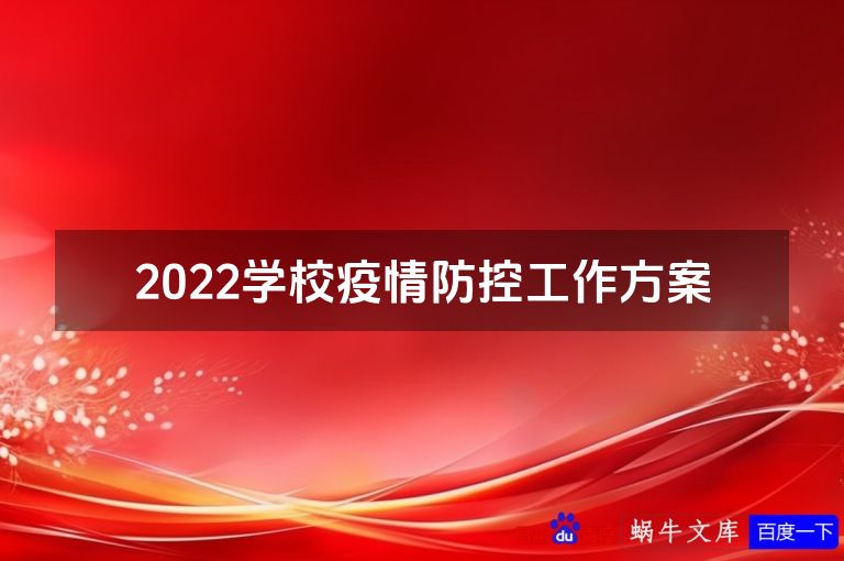 2022学校疫情防控工作方案