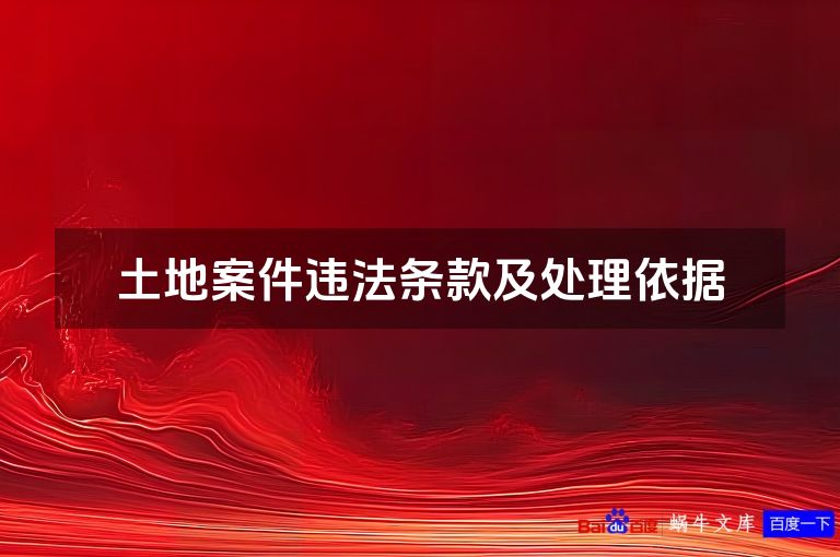 土地案件违法条款及处理依据