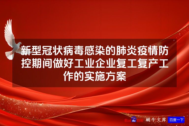 新型冠状病毒感染的肺炎疫情防控期间做好工业企业复工复产工作的实施方案