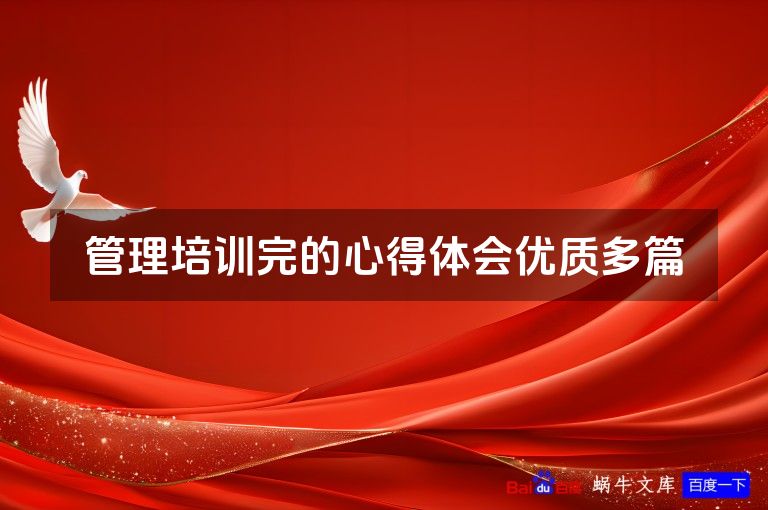 管理培训完的心得体会优质多篇