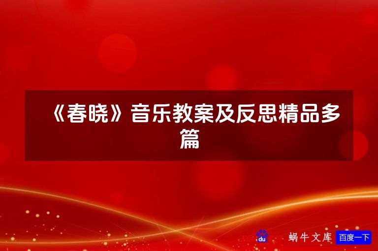 《春晓》音乐教案及反思精品多篇