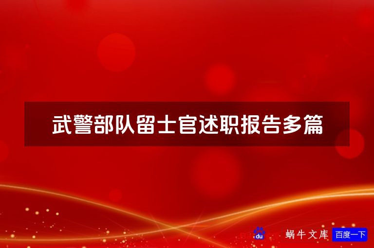 武警部队留士官述职报告多篇