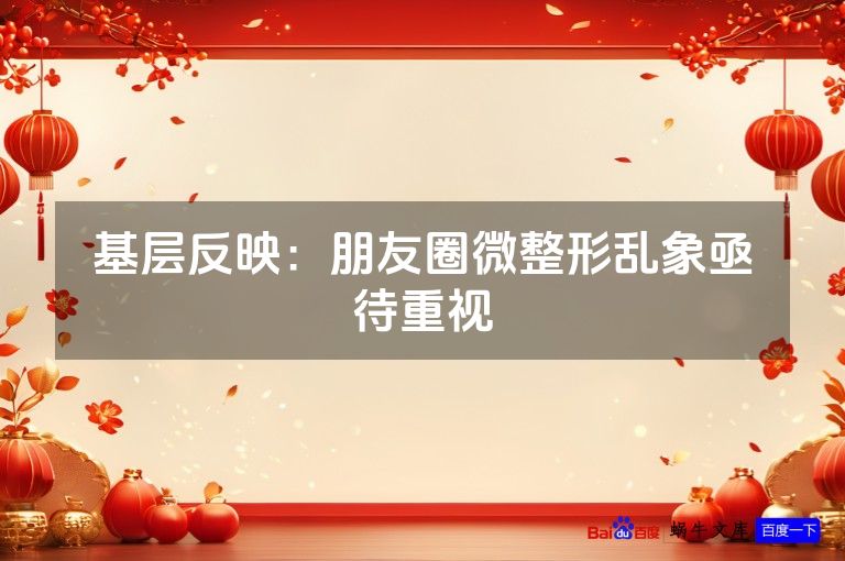 基层反映：朋友圈微整形乱象亟待重视