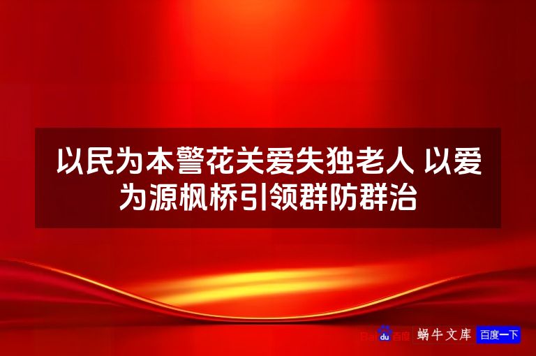 以民为本警花关爱失独老人 以爱为源枫桥引领群防群治