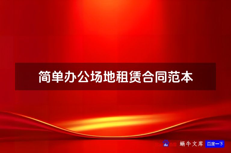 简单办公场地租赁合同范本