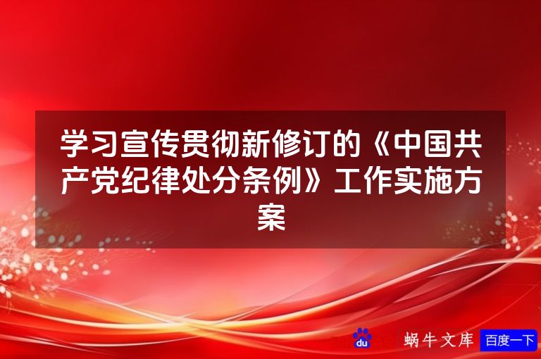 学习宣传贯彻新修订的《中国共产党纪律处分条例》工作实施方案