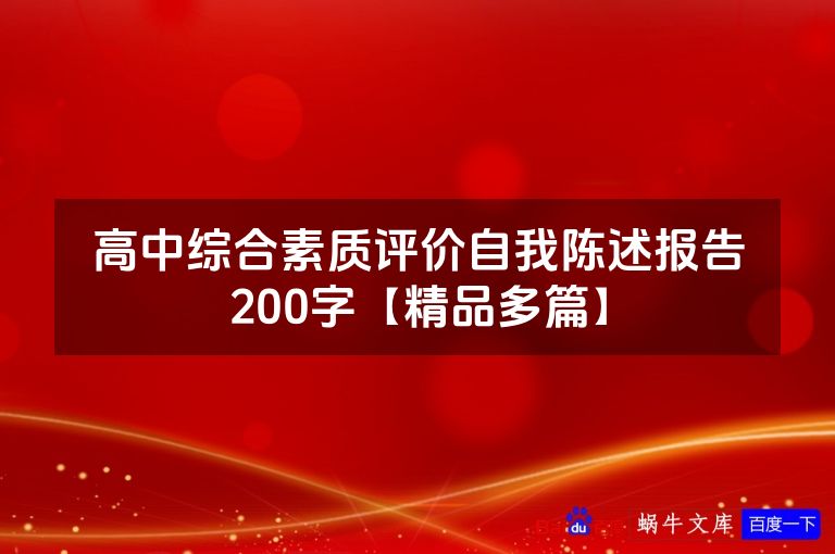 高中综合素质评价自我陈述报告200字【精品多篇】