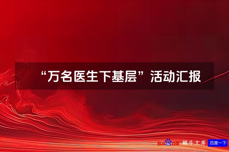 “万名医生下基层”活动汇报