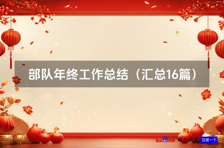 部队年终工作总结（汇总16篇）