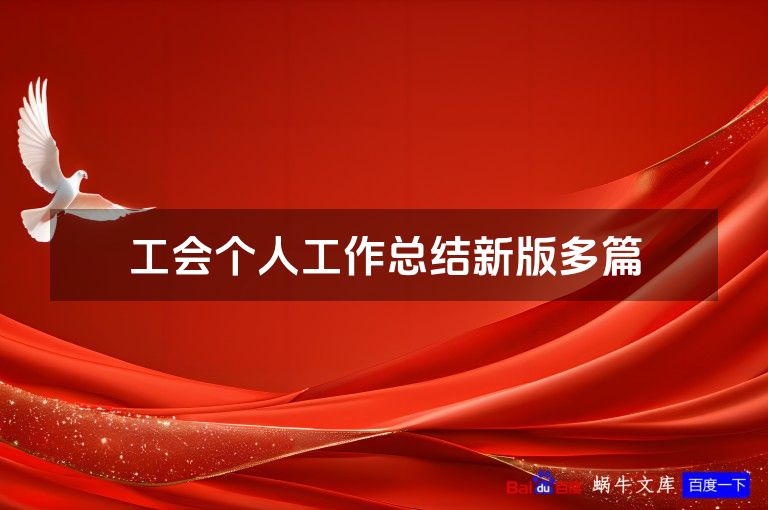 工会个人工作总结新版多篇