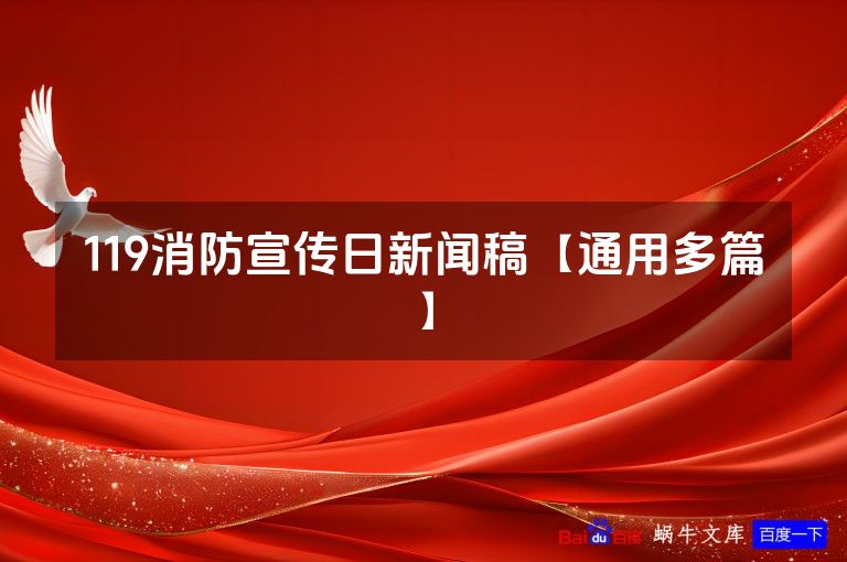 119消防宣传日新闻稿【通用多篇】