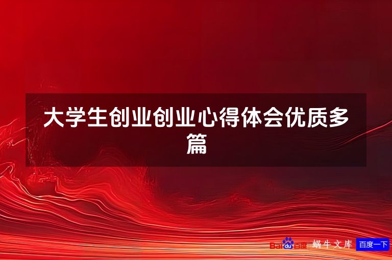 大学生创业创业心得体会优质多篇