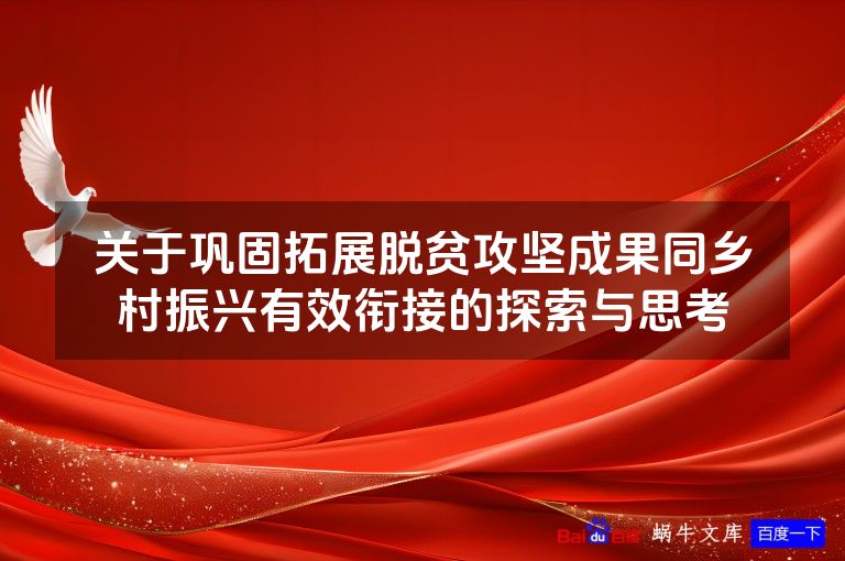 关于巩固拓展脱贫攻坚成果同乡村振兴有效衔接的探索与思考