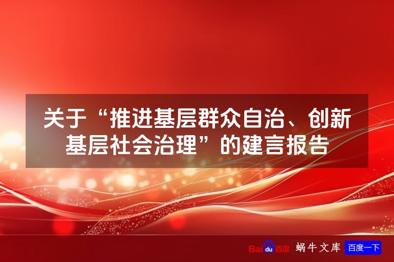 关于“推进基层群众自治、创新基层社会治理”的建言报告