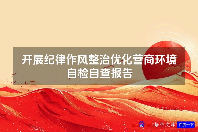 开展纪律作风整治优化营商环境自检自查报告