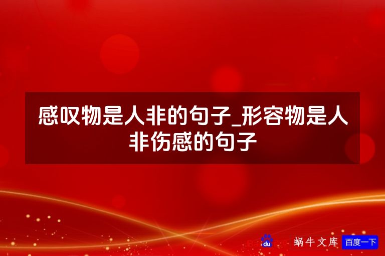 感叹物是人非的句子_形容物是人非伤感的句子